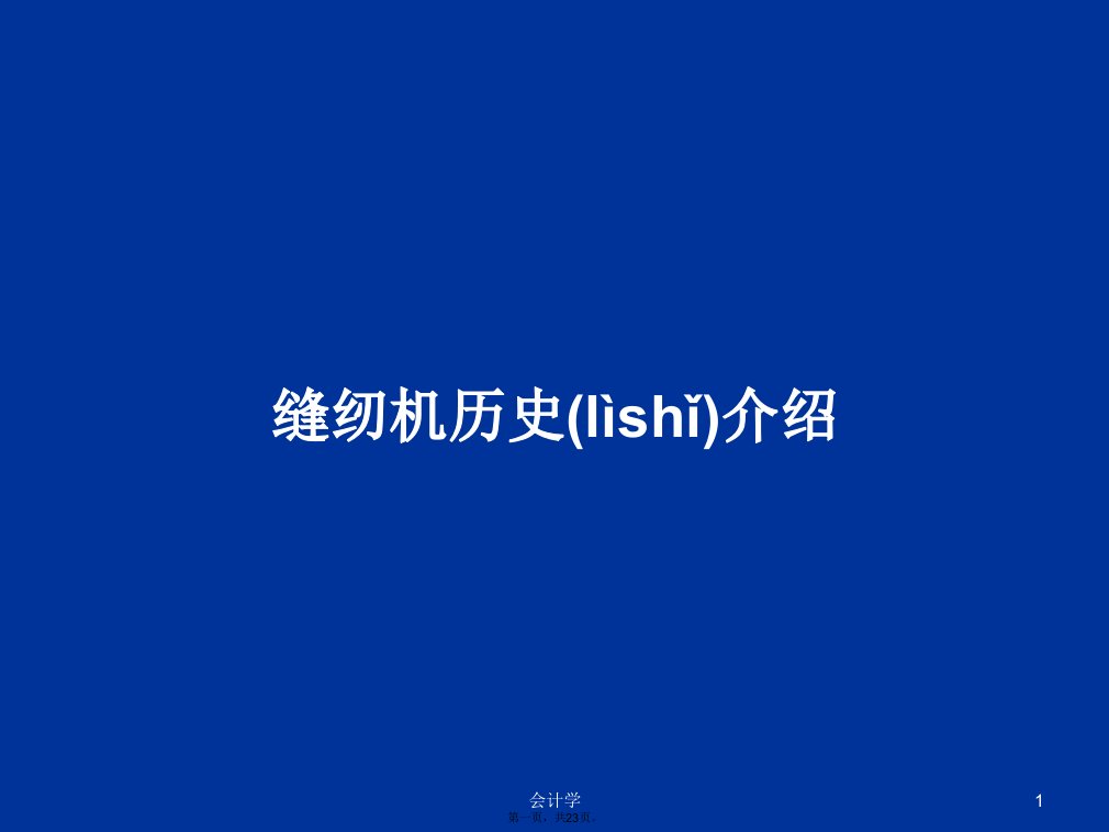 缝纫机历史介绍学习教案