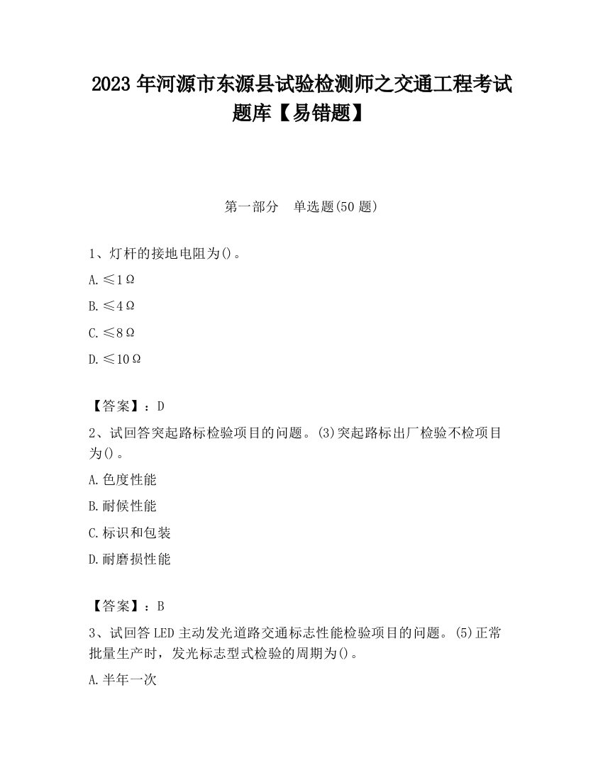 2023年河源市东源县试验检测师之交通工程考试题库【易错题】