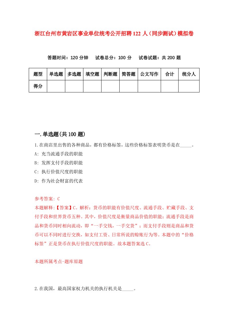 浙江台州市黄岩区事业单位统考公开招聘122人同步测试模拟卷第31次