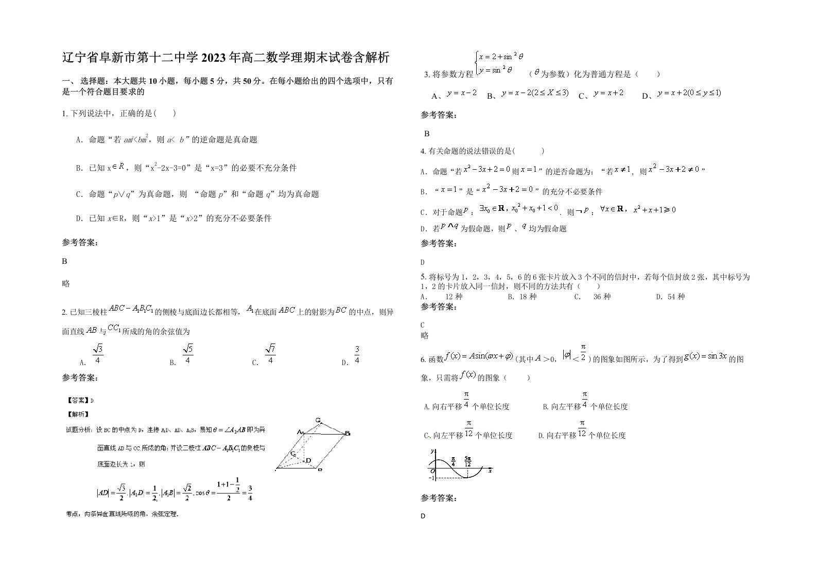 辽宁省阜新市第十二中学2023年高二数学理期末试卷含解析