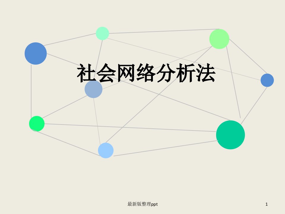 社会网络分析法——详细讲解ppt课件