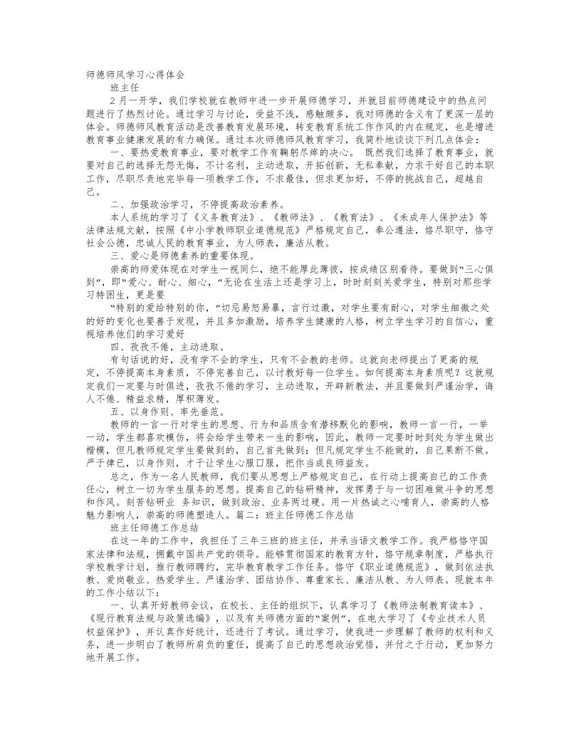 班主任师德培训心得体会