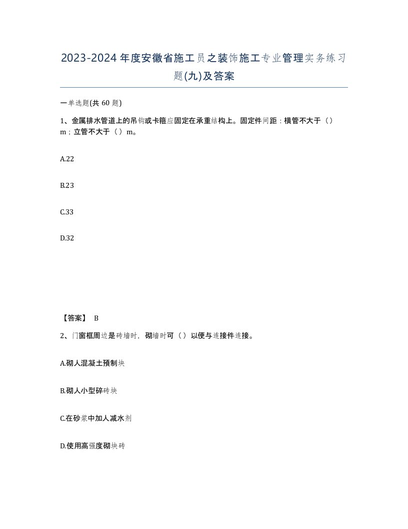 2023-2024年度安徽省施工员之装饰施工专业管理实务练习题九及答案