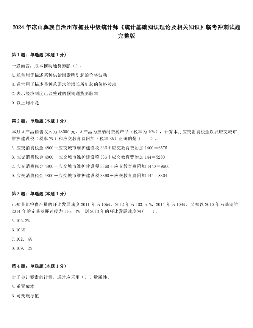 2024年凉山彝族自治州布拖县中级统计师《统计基础知识理论及相关知识》临考冲刺试题完整版