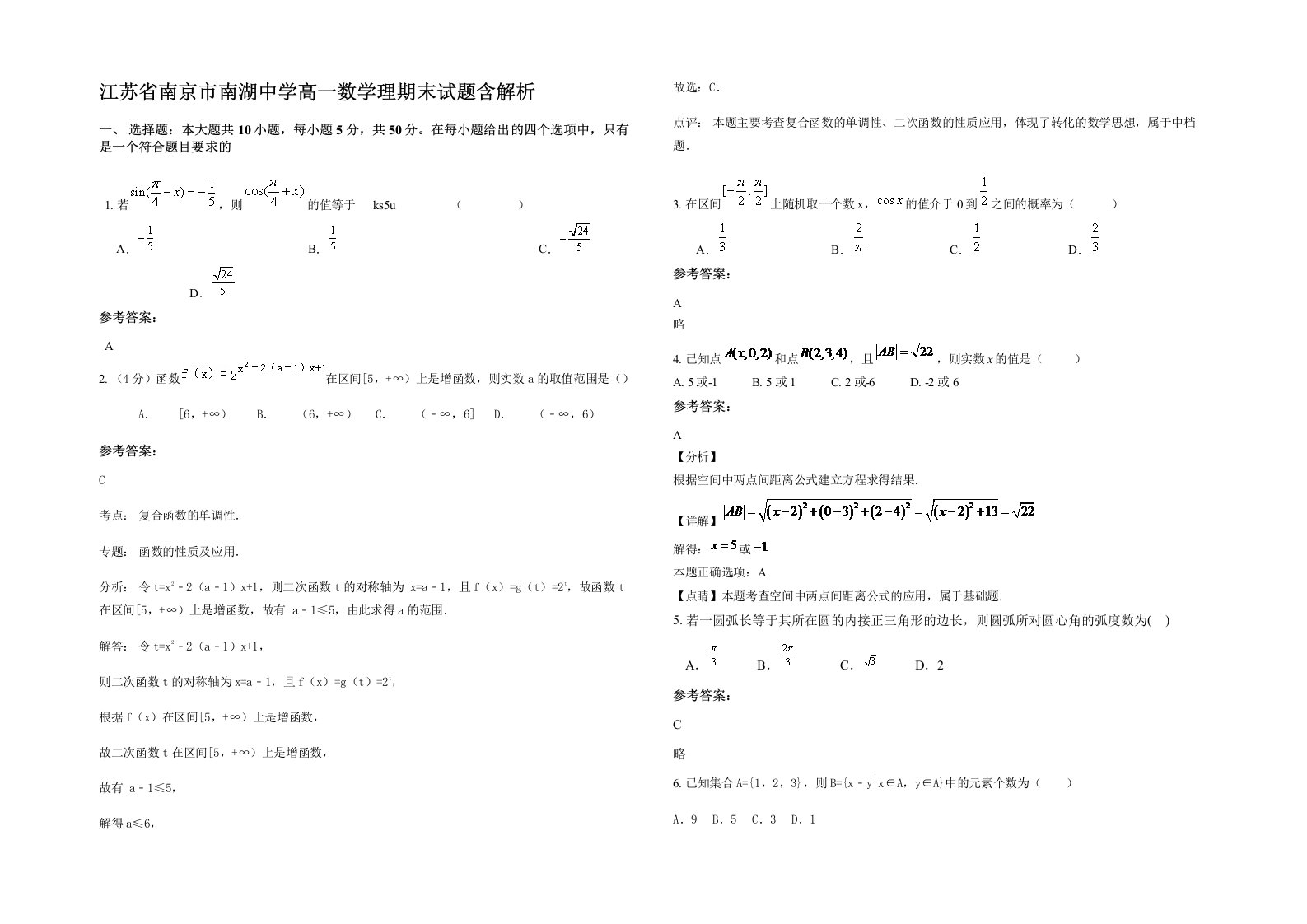 江苏省南京市南湖中学高一数学理期末试题含解析