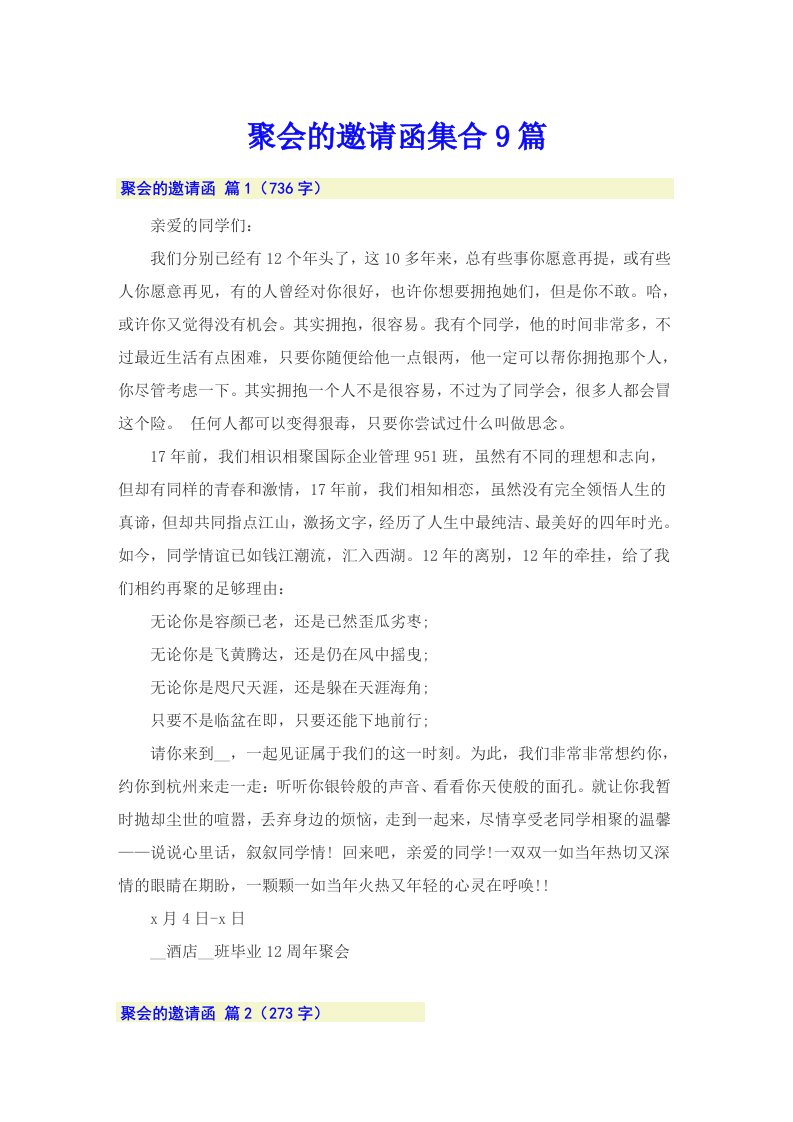 聚会的邀请函集合9篇