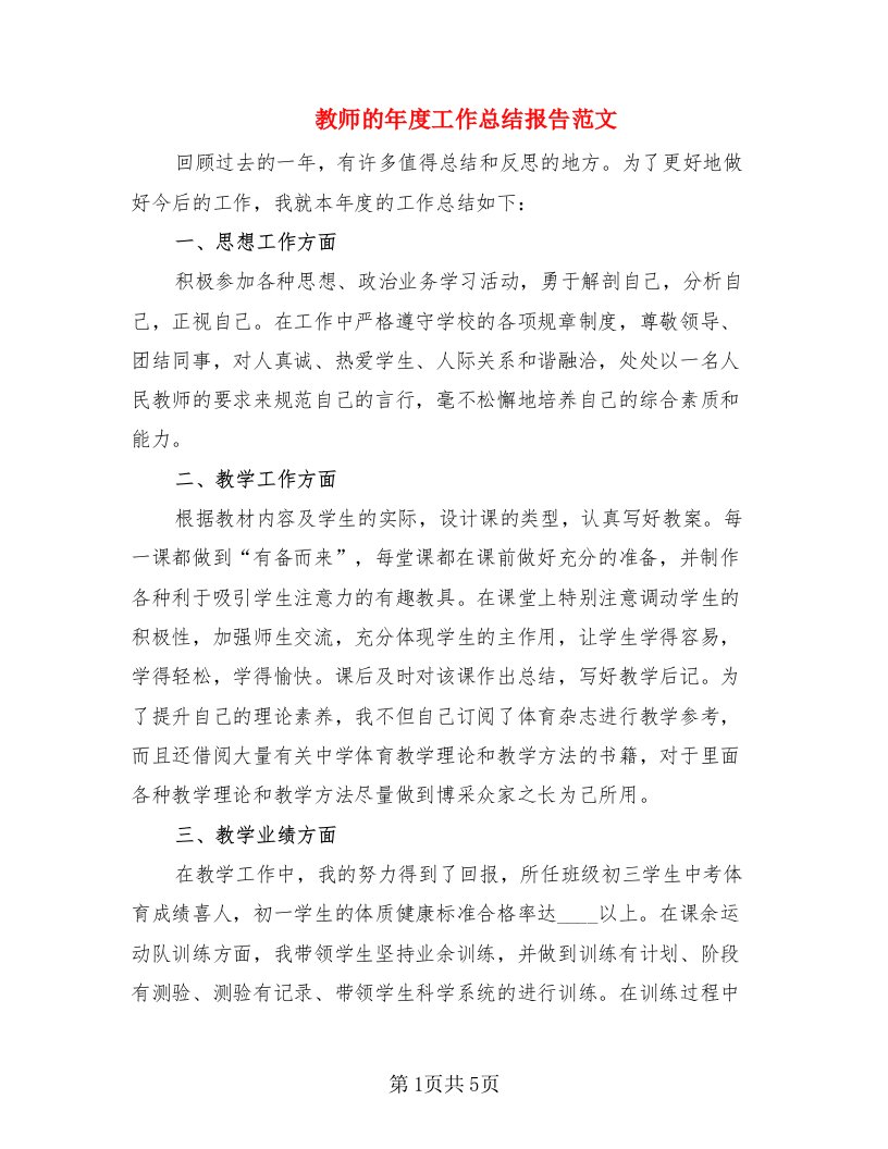 教师的年度工作总结报告范文（2篇）