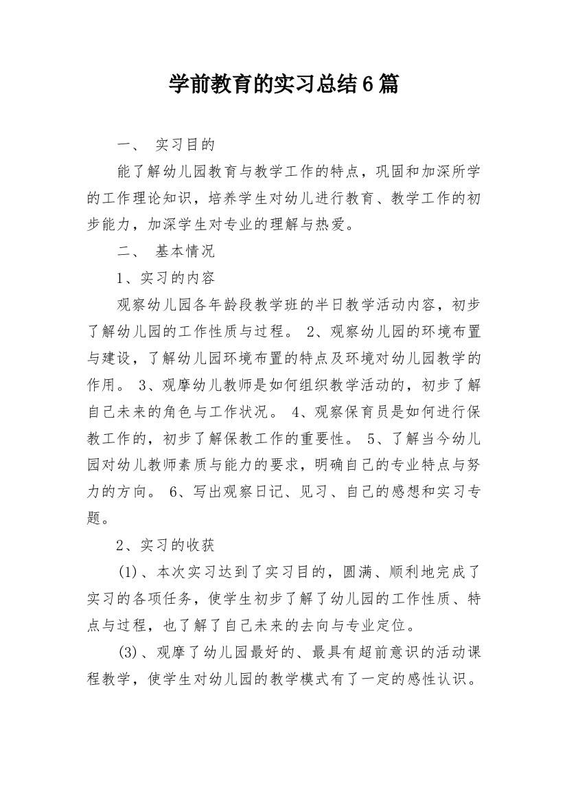 学前教育的实习总结6篇