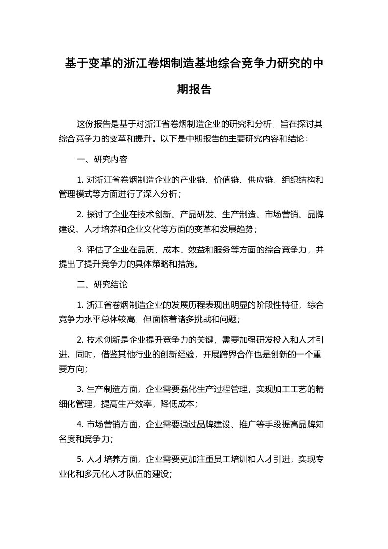 基于变革的浙江卷烟制造基地综合竞争力研究的中期报告