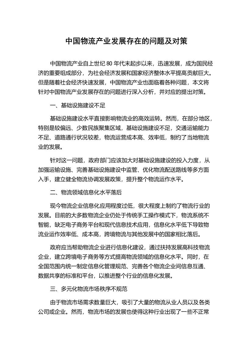 中国物流产业发展存在的问题及对策