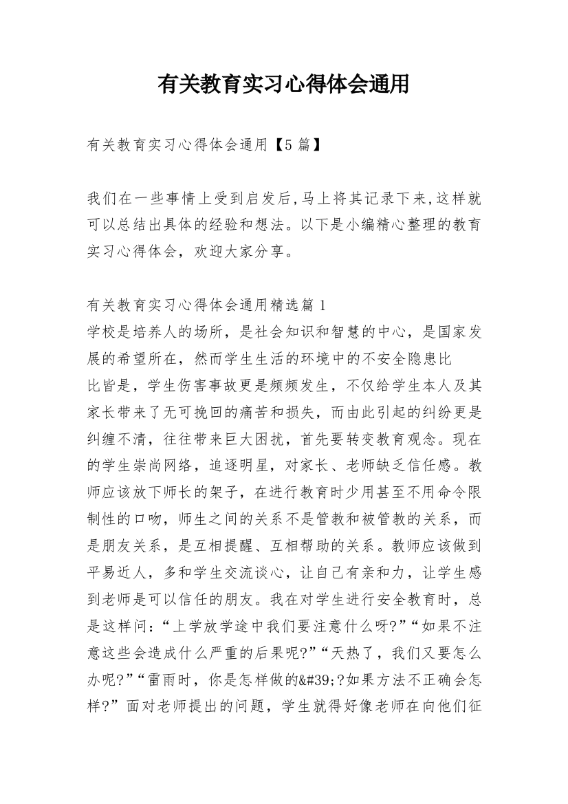 有关教育实习心得体会通用