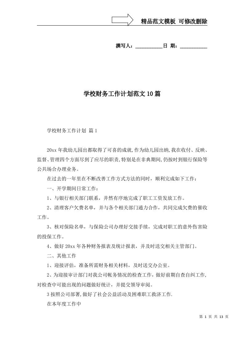 2022年学校财务工作计划范文10篇