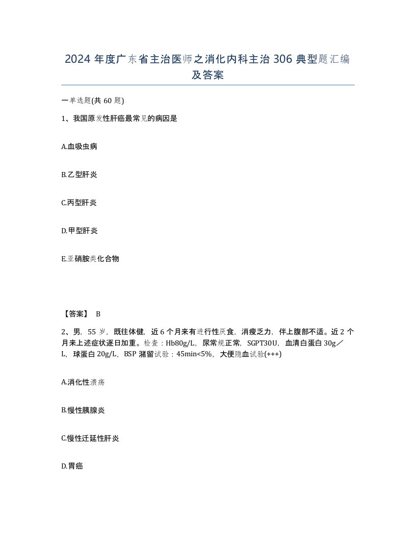 2024年度广东省主治医师之消化内科主治306典型题汇编及答案