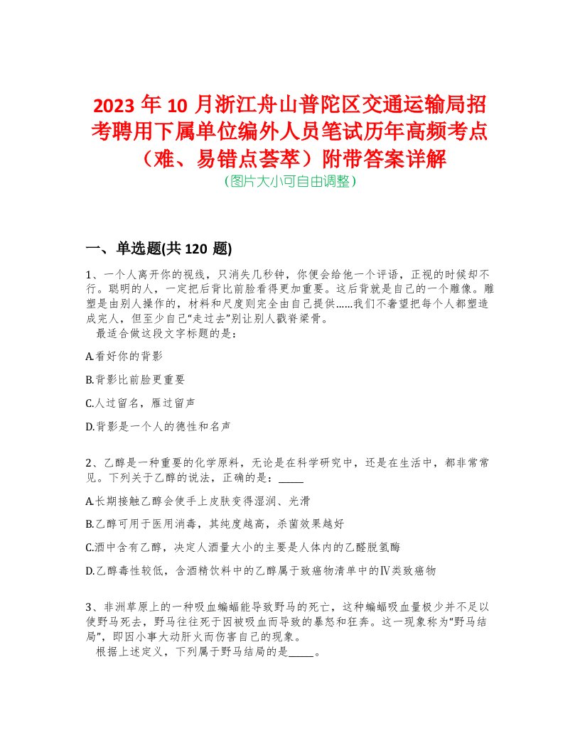 2023年10月浙江舟山普陀区交通运输局招考聘用下属单位编外人员笔试历年高频考点（难、易错点荟萃）附带答案详解