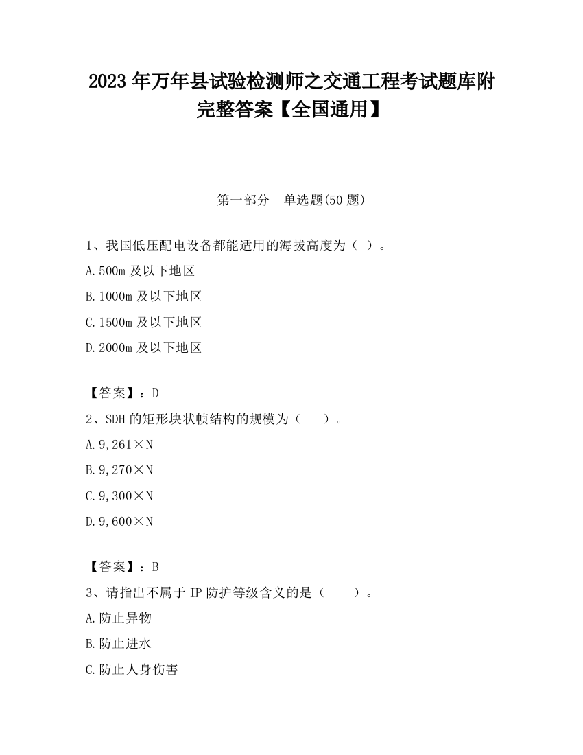 2023年万年县试验检测师之交通工程考试题库附完整答案【全国通用】