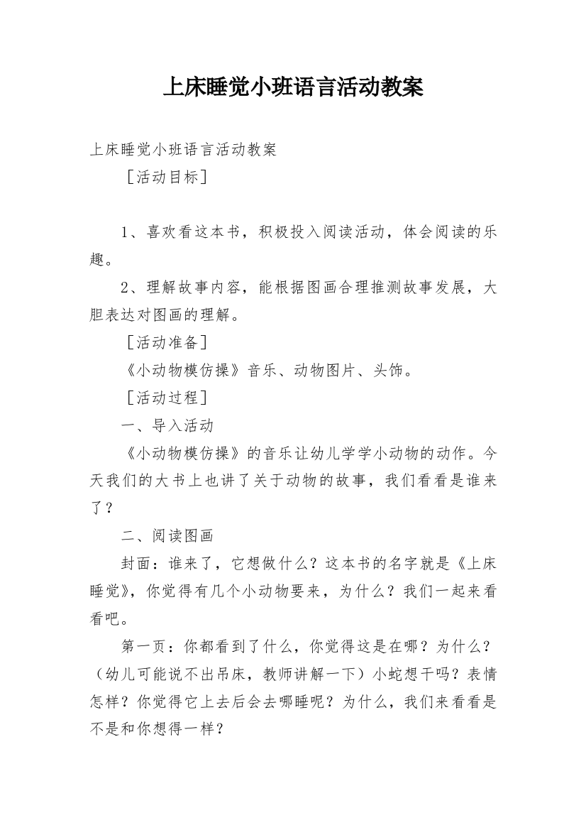 上床睡觉小班语言活动教案