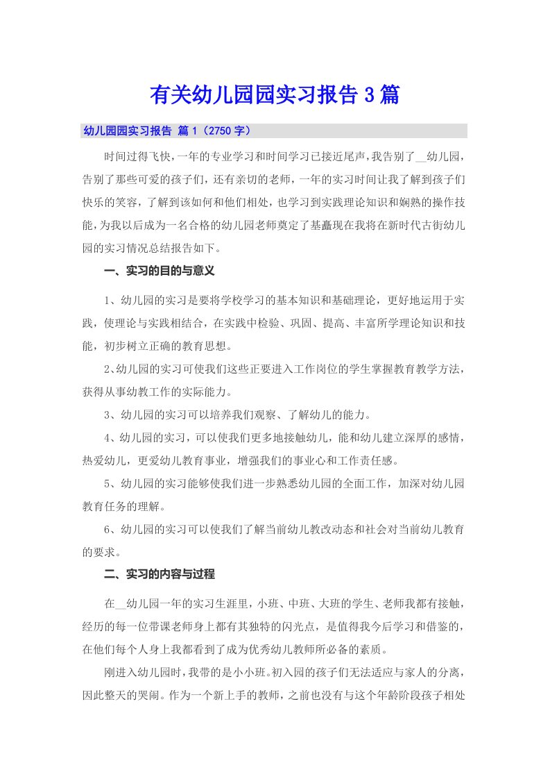 有关幼儿园园实习报告3篇