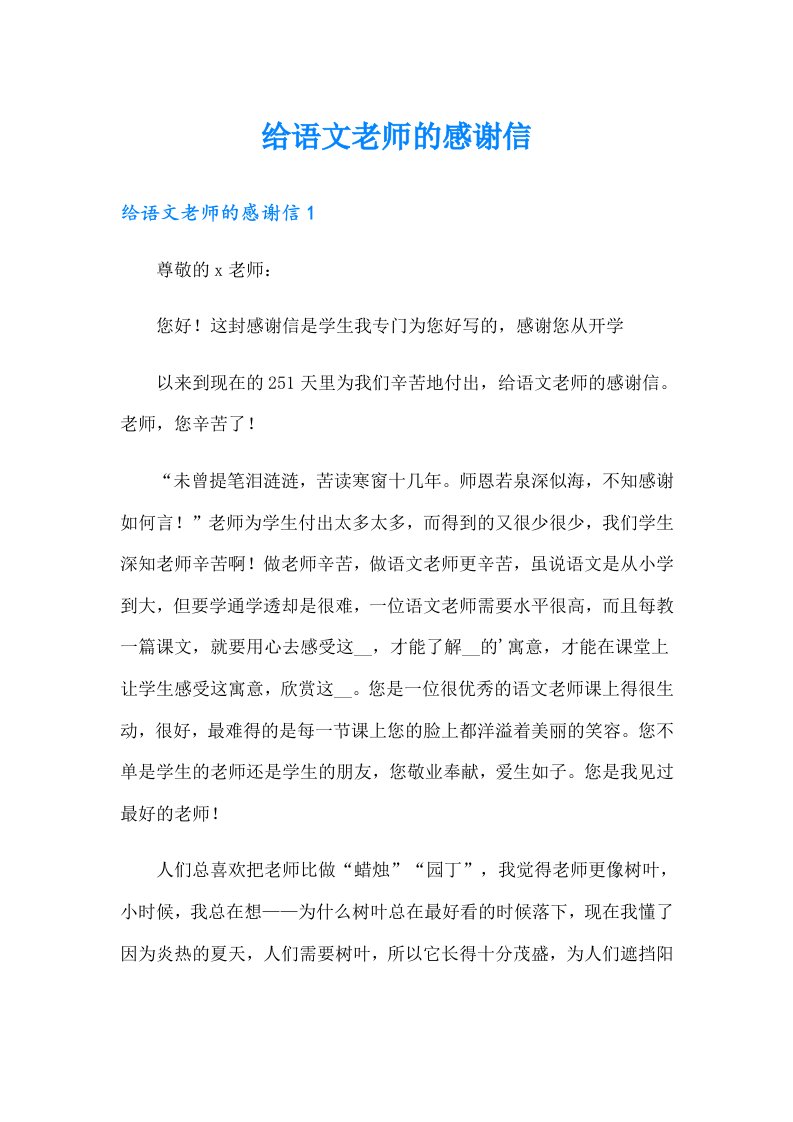 给语文老师的感谢信