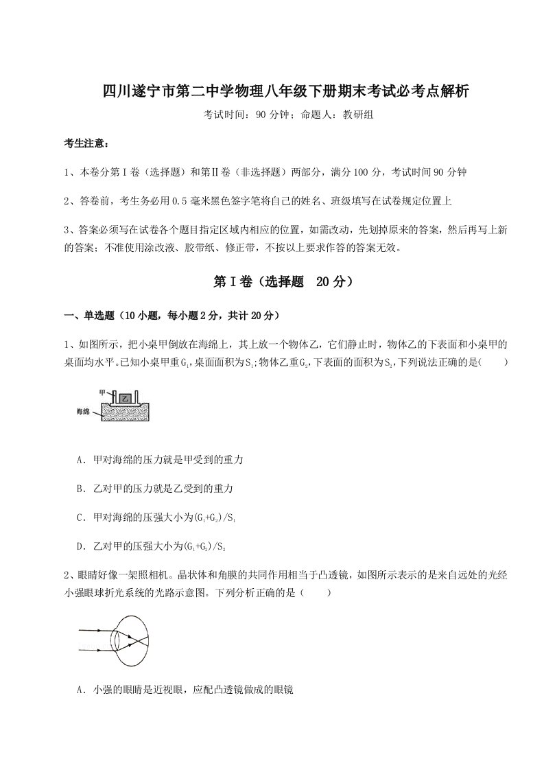 强化训练四川遂宁市第二中学物理八年级下册期末考试必考点解析试题（含答案解析）