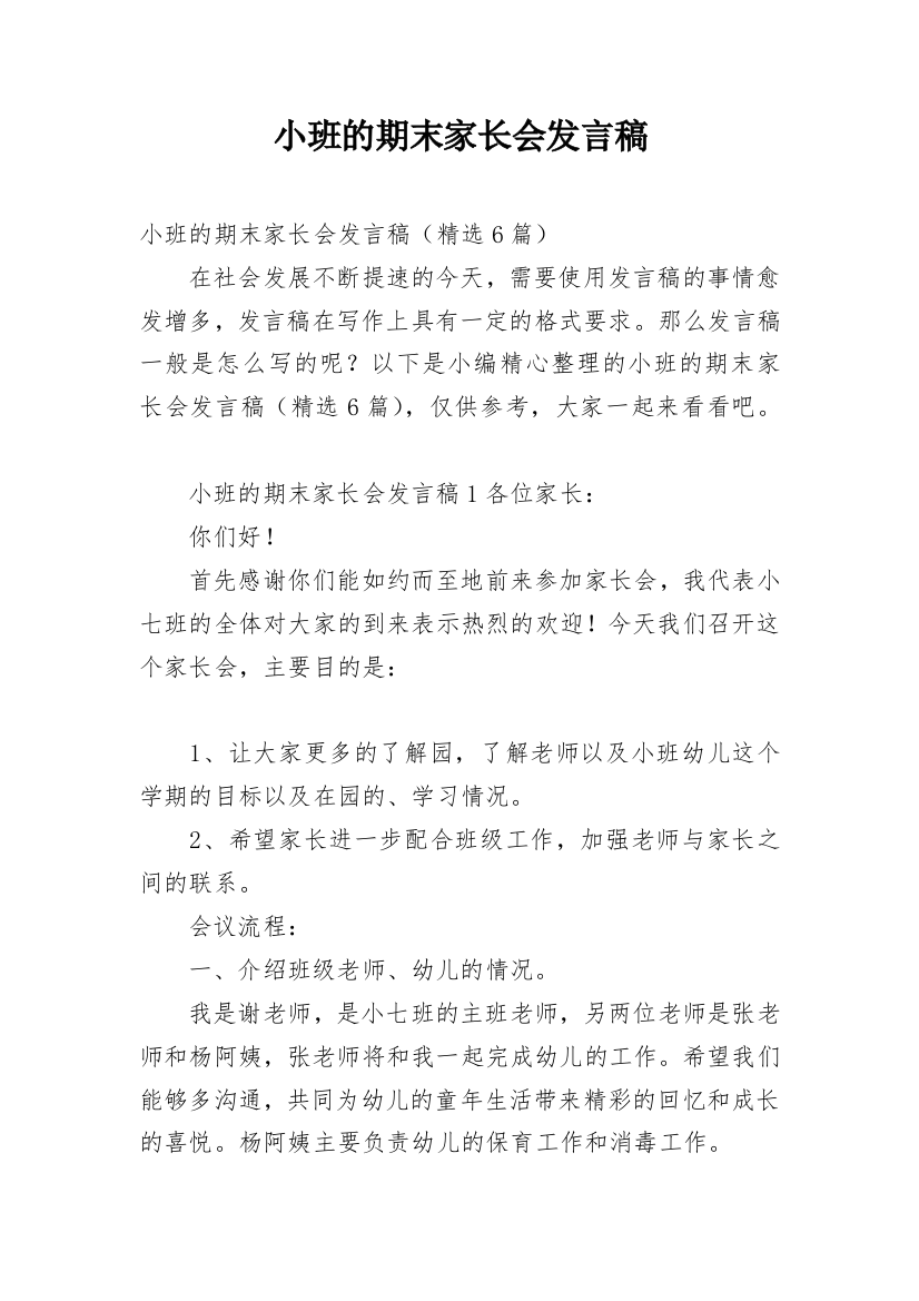 小班的期末家长会发言稿