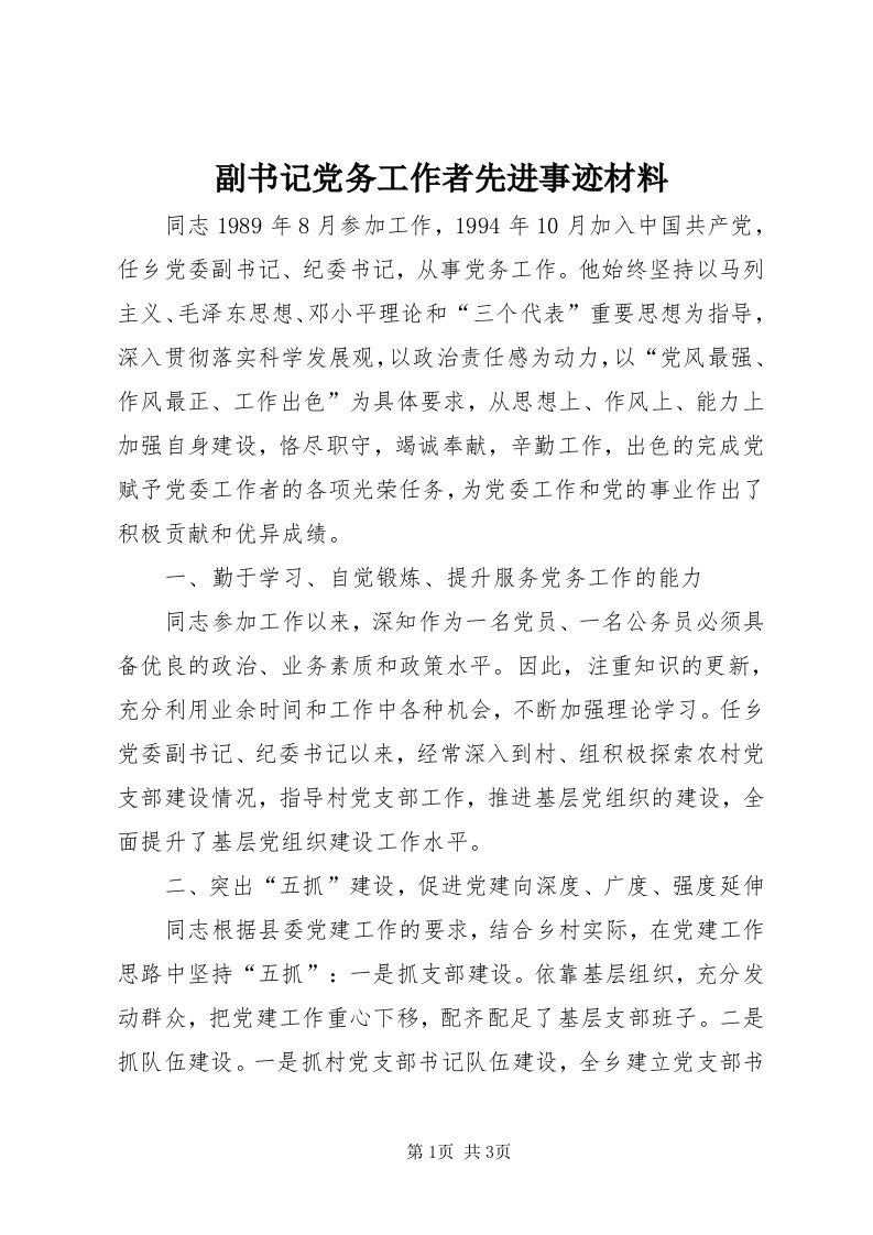 副书记党务工作者先进事迹材料