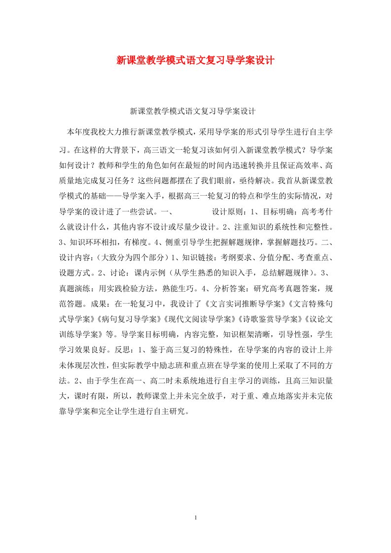 精选新课堂教学模式语文复习导学案设计