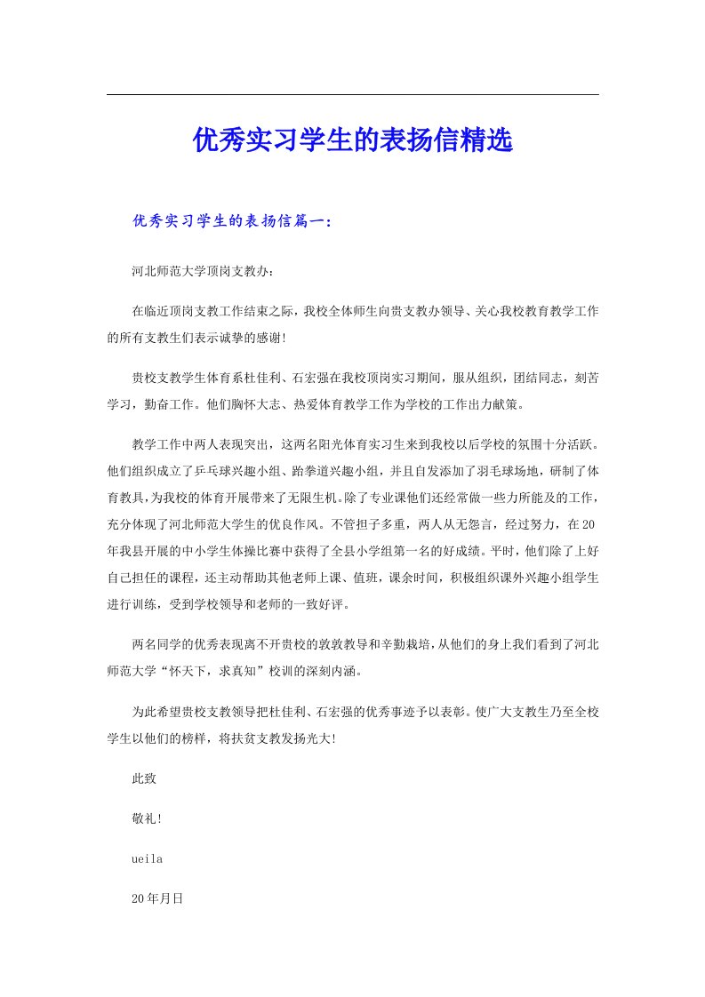 优秀实习学生的表扬信精选