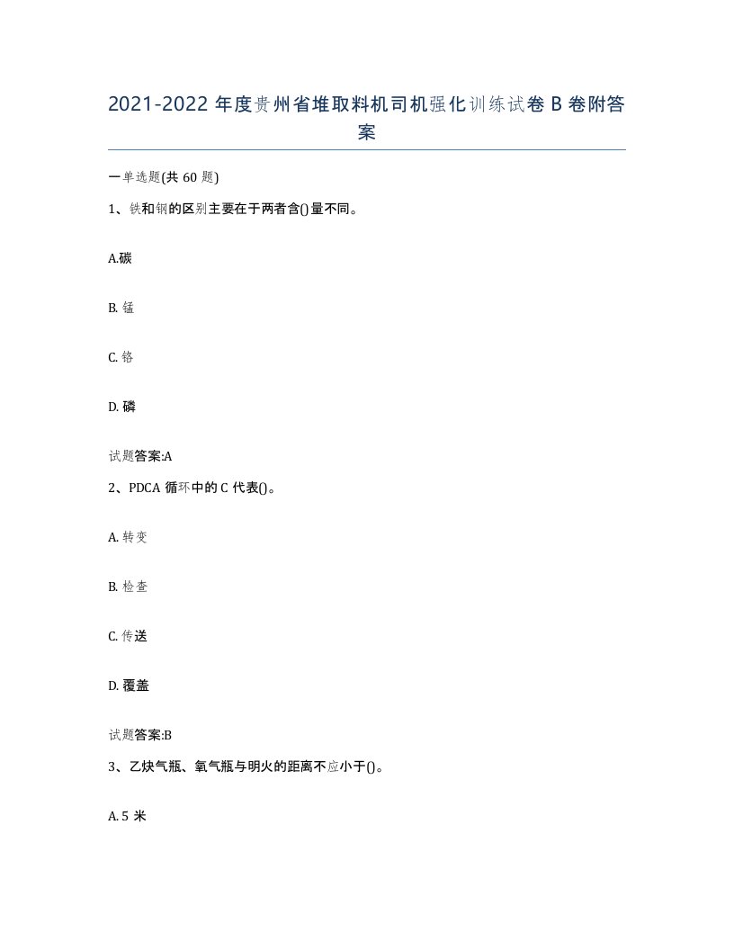 20212022年度贵州省堆取料机司机强化训练试卷B卷附答案