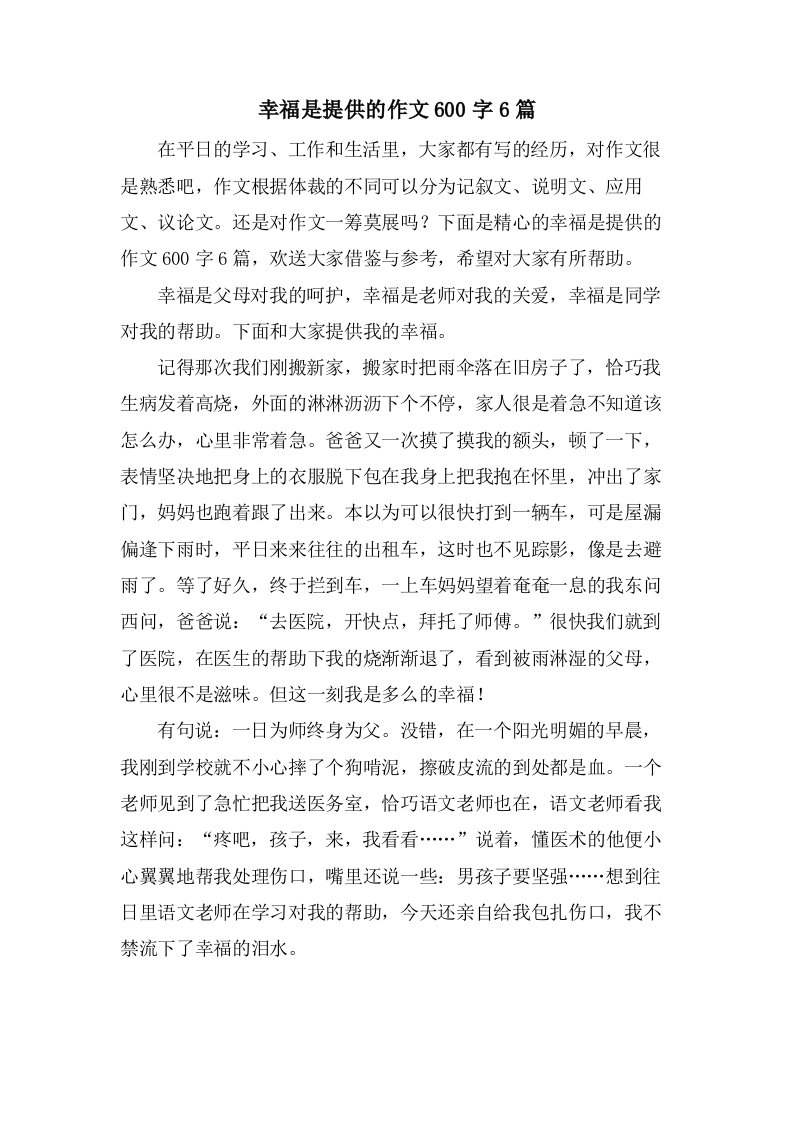 幸福是分享的作文600字6篇