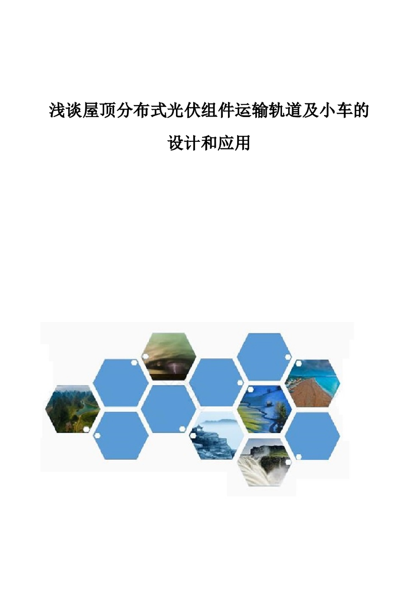 浅谈屋顶分布式光伏组件运输轨道及小车的设计和应用