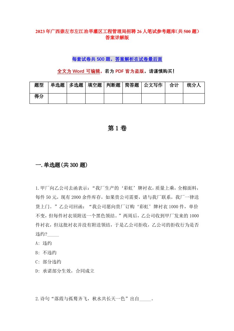 2023年广西崇左市左江治旱灌区工程管理局招聘26人笔试参考题库共500题答案详解版