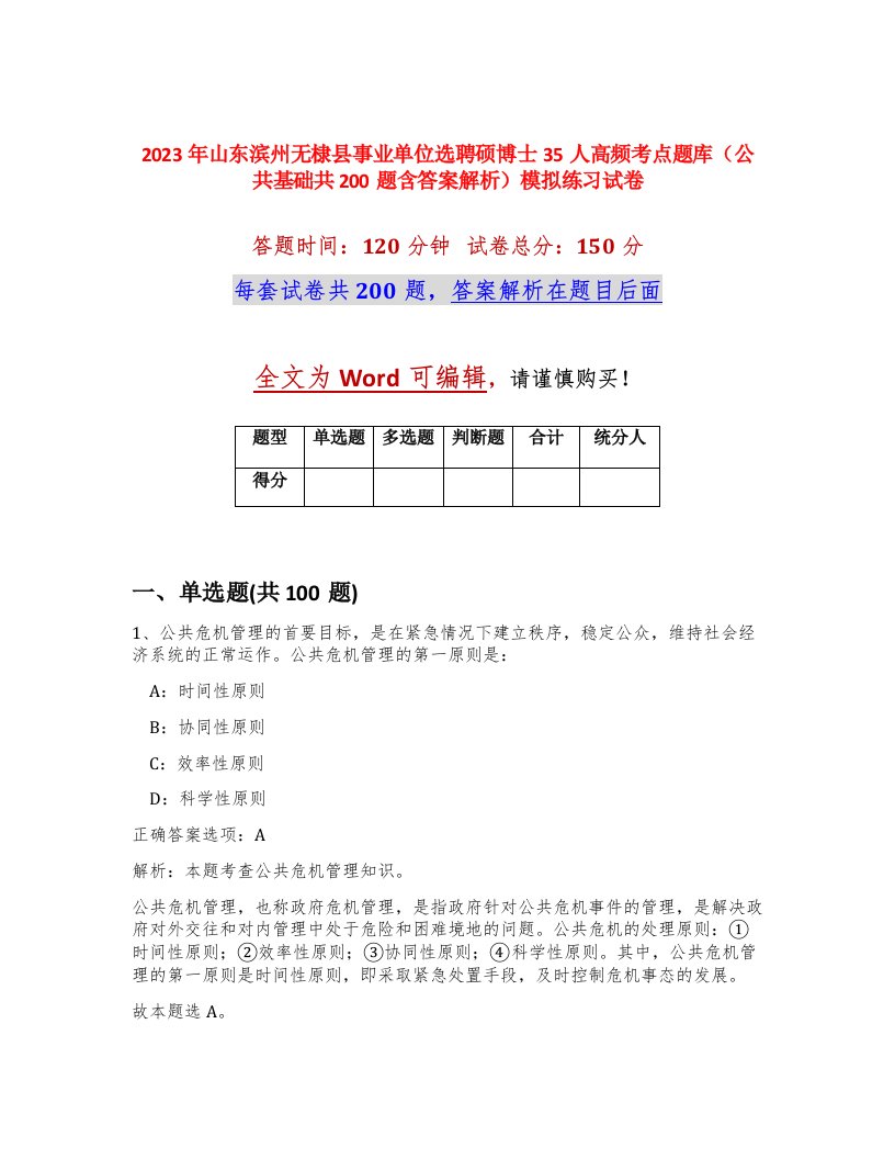 2023年山东滨州无棣县事业单位选聘硕博士35人高频考点题库公共基础共200题含答案解析模拟练习试卷