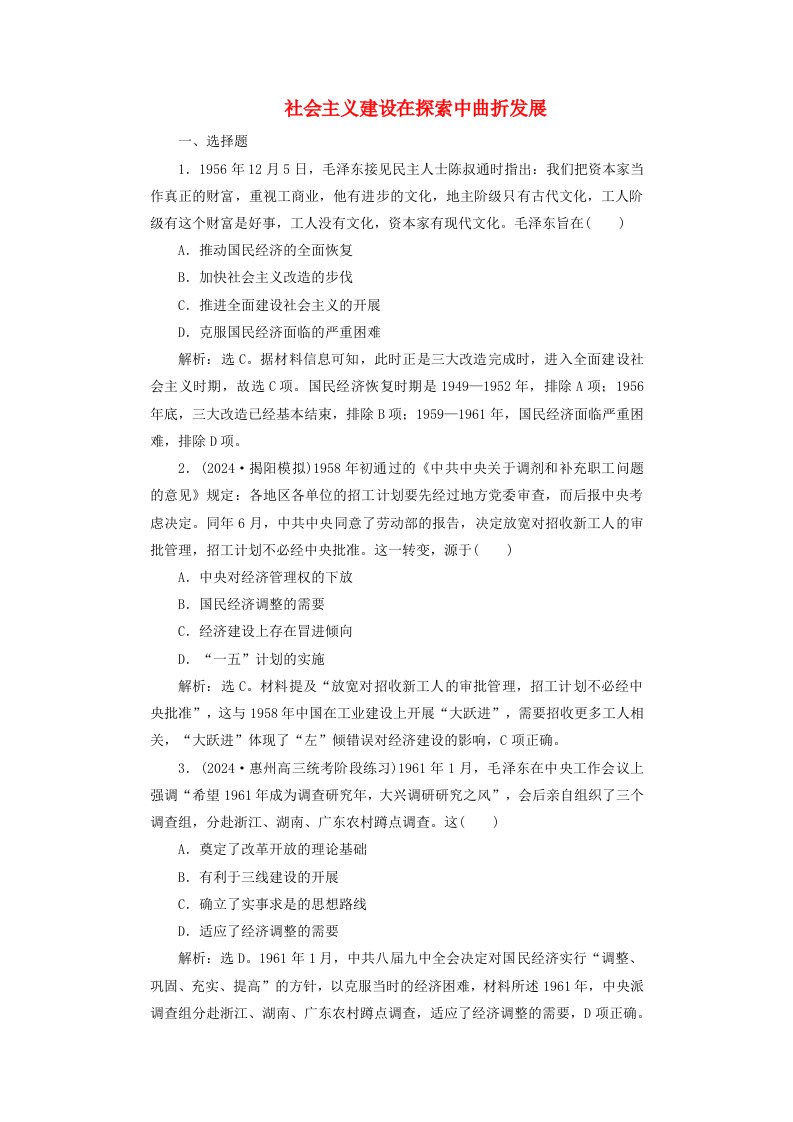 2025届高考历史一轮总复习课时跟踪练31社会主义建设在探索中曲折发展