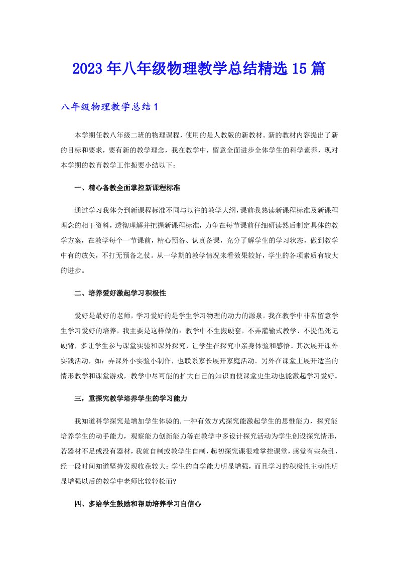 八年级物理教学总结精选15篇