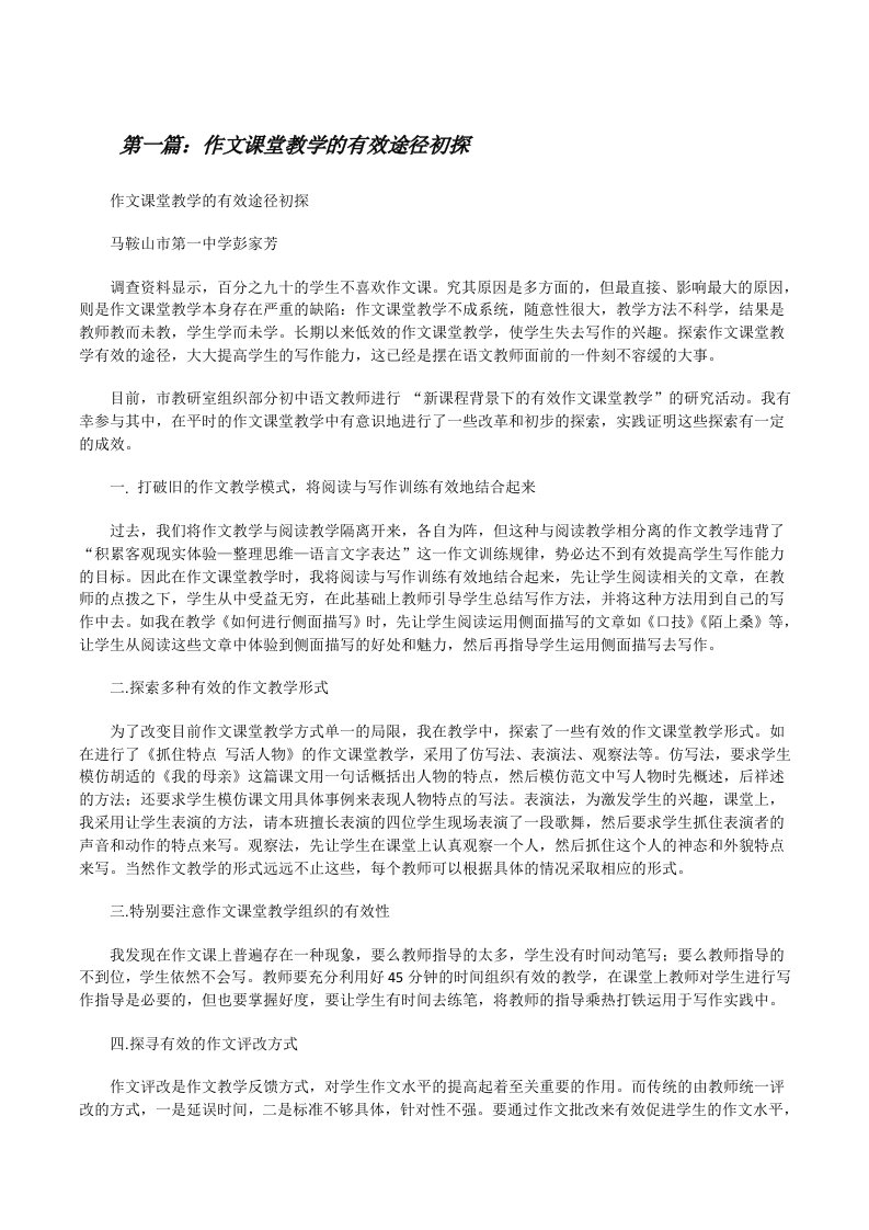 作文课堂教学的有效途径初探[修改版]