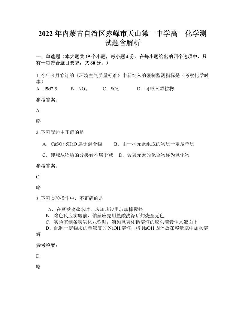 2022年内蒙古自治区赤峰市天山第一中学高一化学测试题含解析