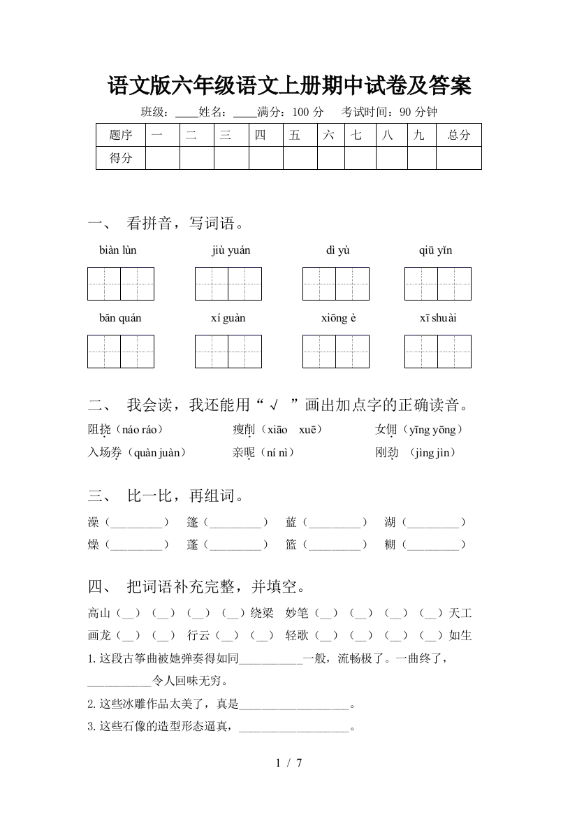 语文版六年级语文上册期中试卷及答案