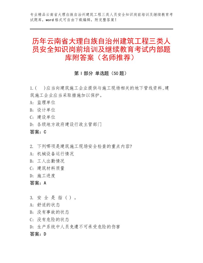 历年云南省大理白族自治州建筑工程三类人员安全知识岗前培训及继续教育考试内部题库附答案（名师推荐）