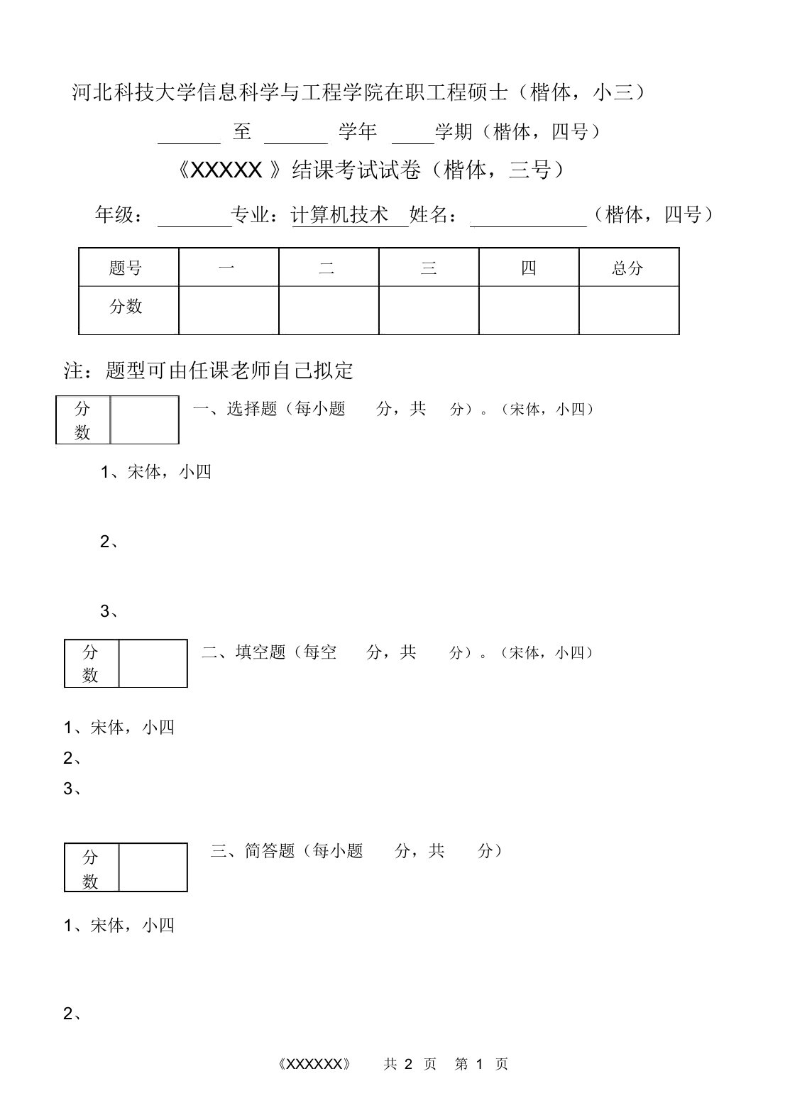 在职工程硕士考试试卷模板(新)