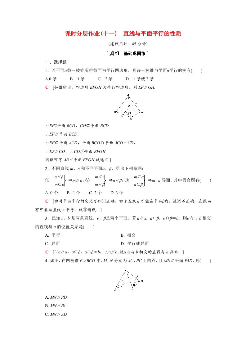 2020_2021学年高中数学第二章点直线平面之间的位置关系2.2.3直线与平面平行的性质课时作业含解析新人教A版必修2