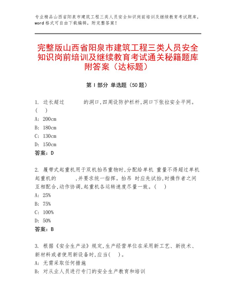 完整版山西省阳泉市建筑工程三类人员安全知识岗前培训及继续教育考试通关秘籍题库附答案（达标题）