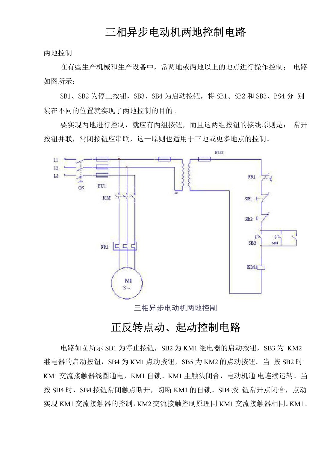 三相异步电动机两地控制电路