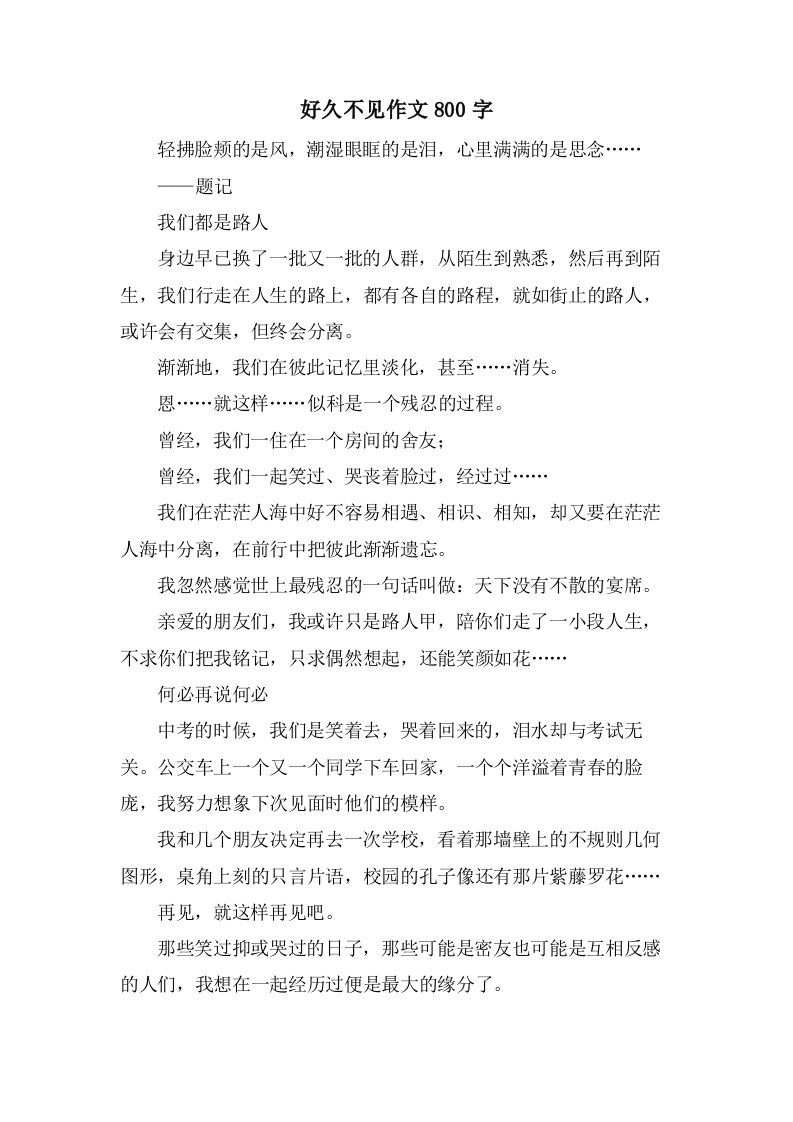 好久不见作文800字