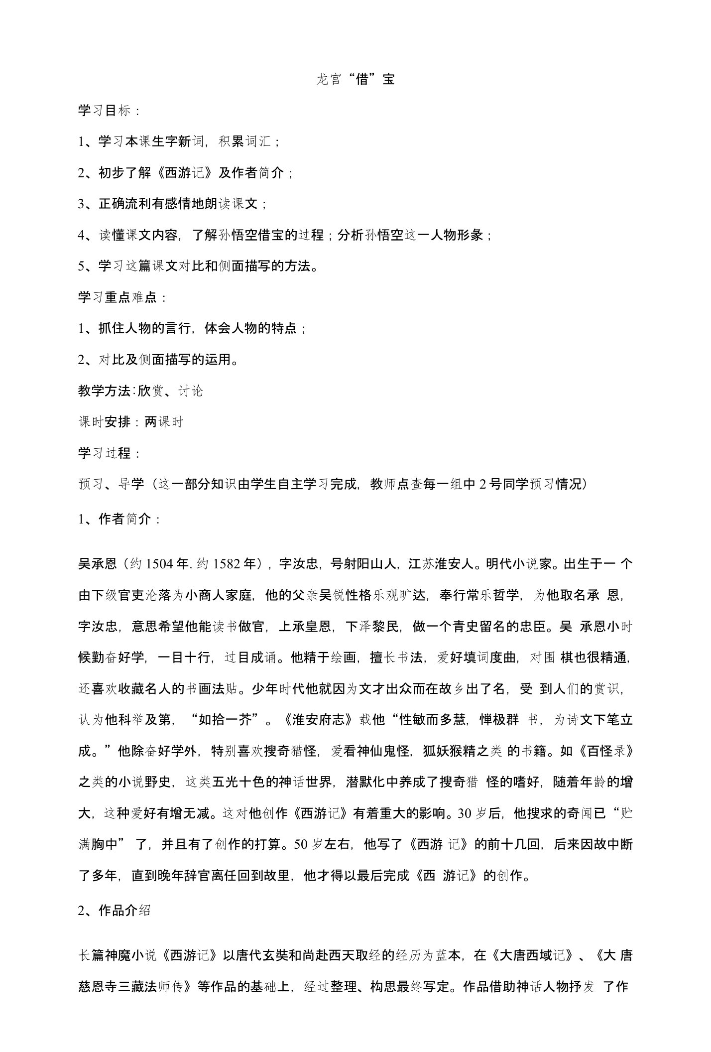 冀教版七年级语文下册第六单元《龙宫借宝》导学案及练习题