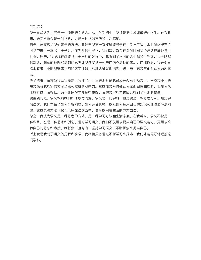 河北中考满分作文范文：我和语文