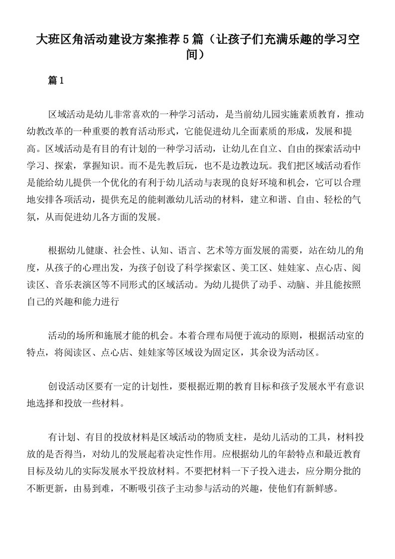 大班区角活动建设方案推荐5篇（让孩子们充满乐趣的学习空间）