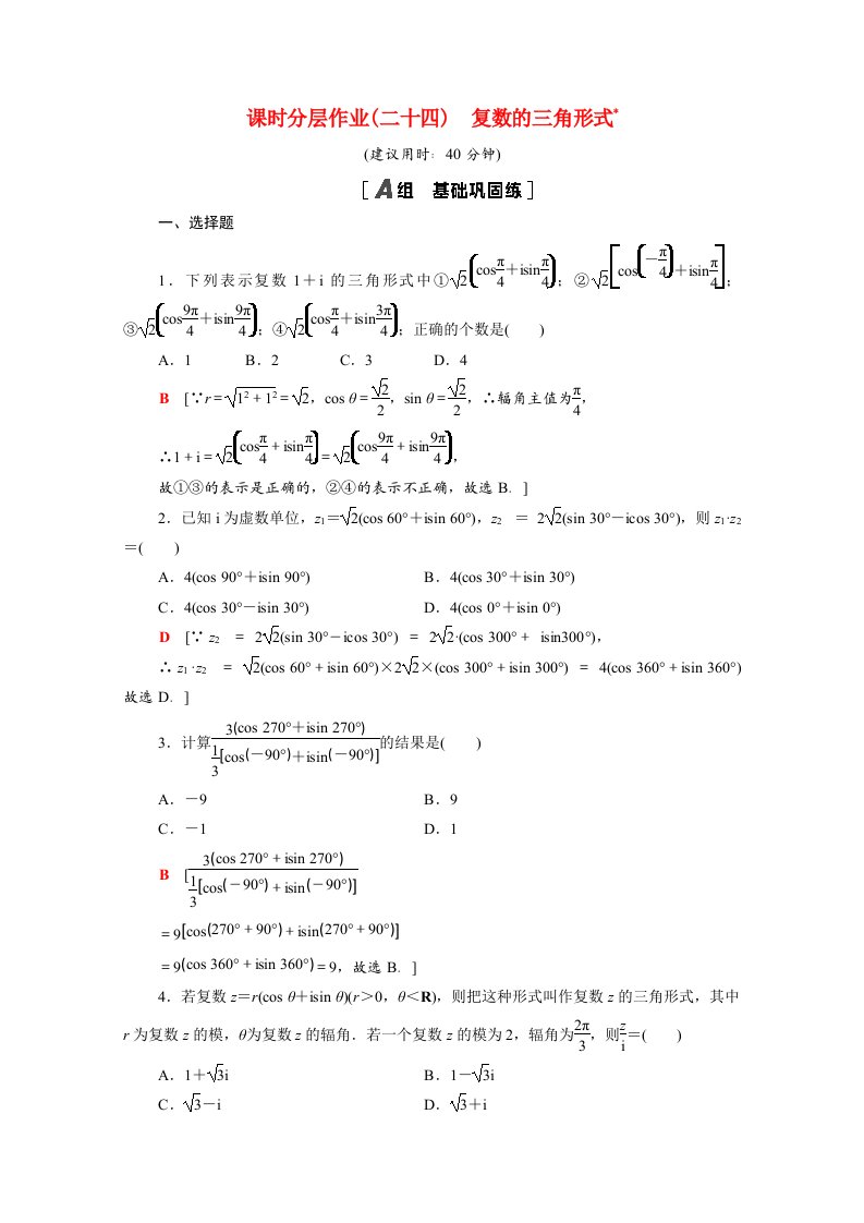 2020_2021学年新教材高中数学第12章复数12.4复数的三角形式课时分层作业含解析苏教版必修第二册