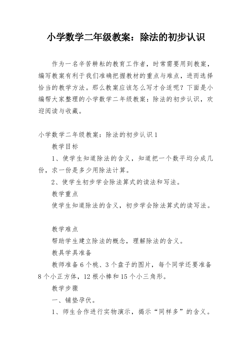 小学数学二年级教案：除法的初步认识