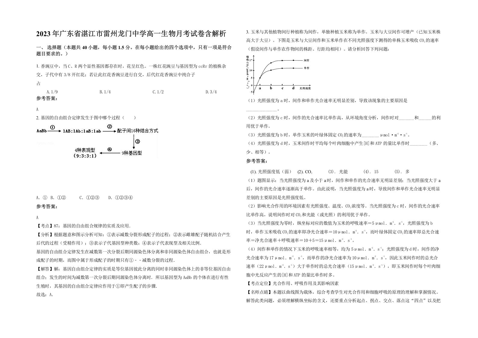 2023年广东省湛江市雷州龙门中学高一生物月考试卷含解析