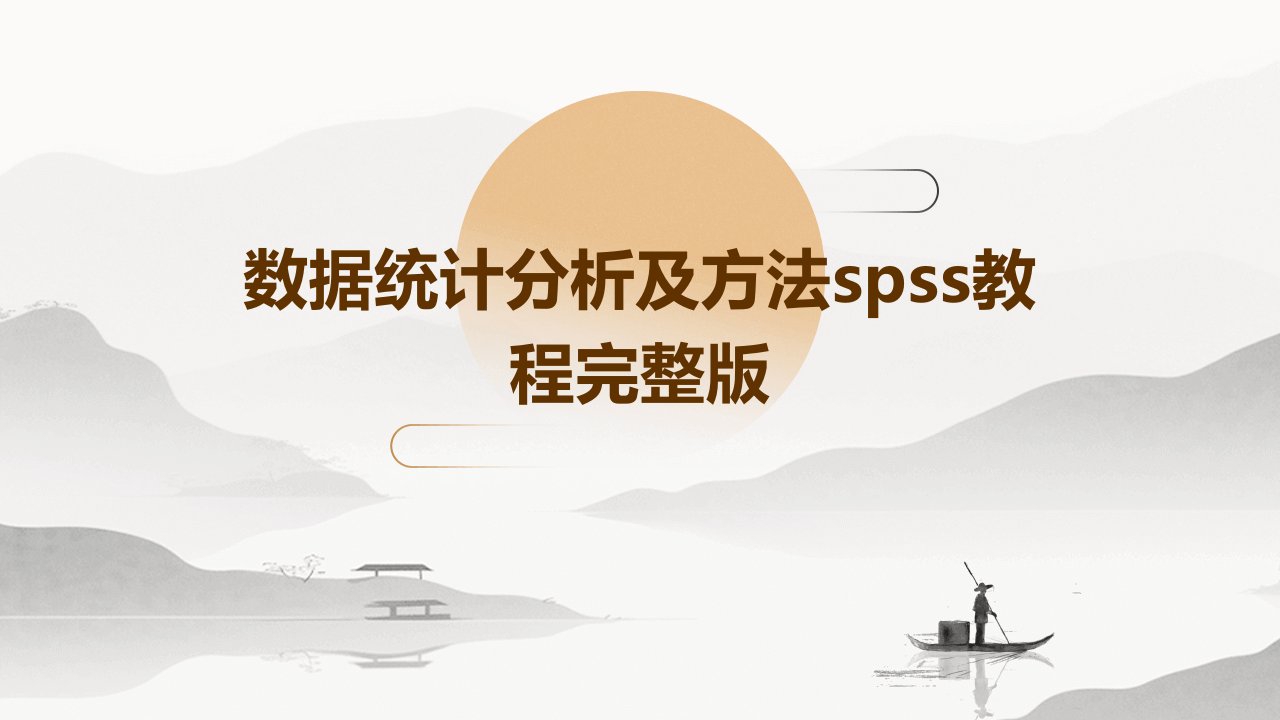 数据统计分析及方法SPSS教程完整版